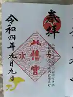 水戸八幡宮(茨城県)
