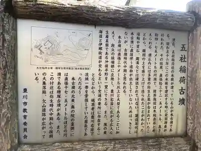 五社稲荷社の歴史