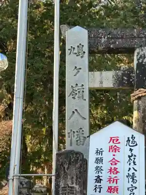 鳩ヶ嶺八幡宮(長野県)