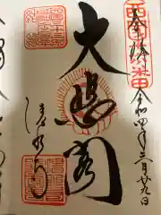 清水寺の御朱印