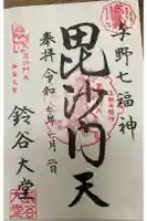 鈴谷大堂の御朱印