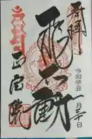 正寶院(飛不動尊)の御朱印