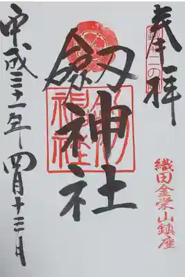 劔神社の御朱印