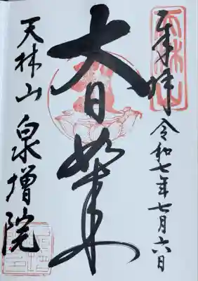 泉増院(愛知県)