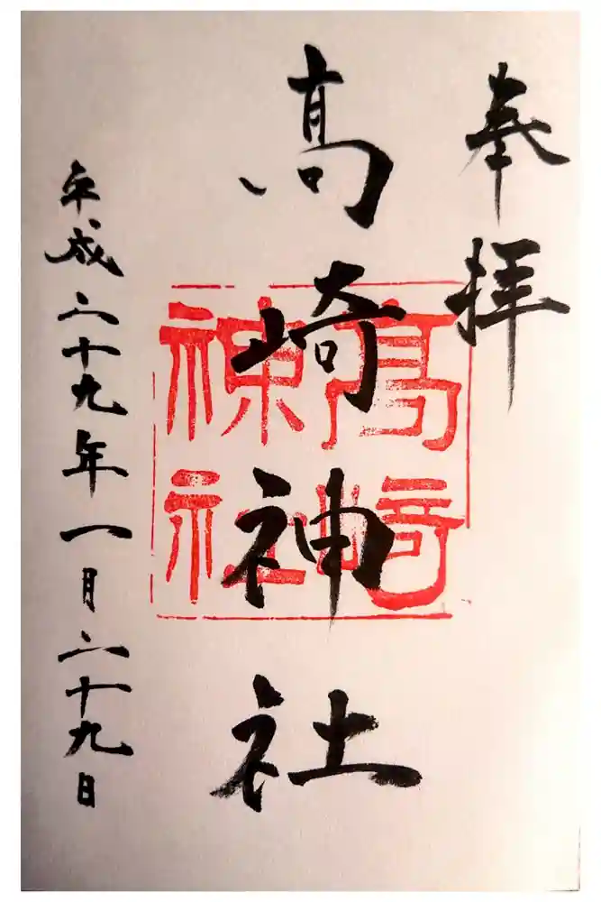 高﨑神社の御朱印