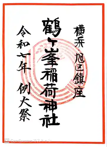 鶴ヶ峰稲荷神社の御朱印