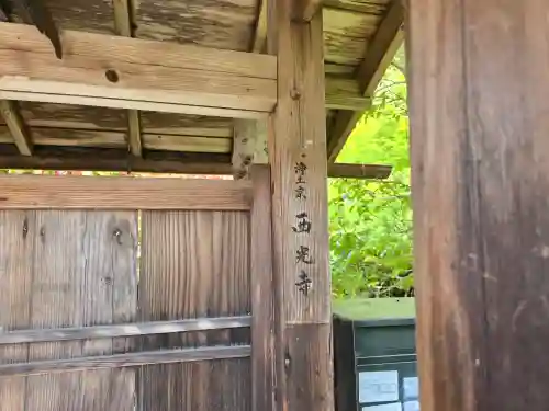 西光寺(京都府)