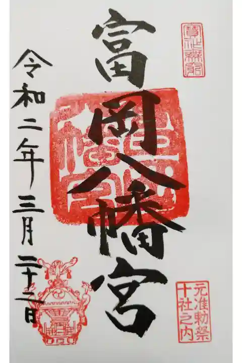 生まれて初めて御朱印を頂きました