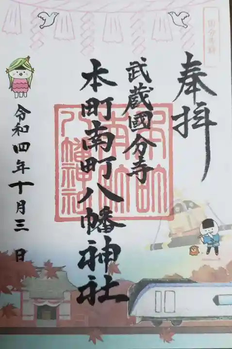 本町南町八幡神社の御朱印