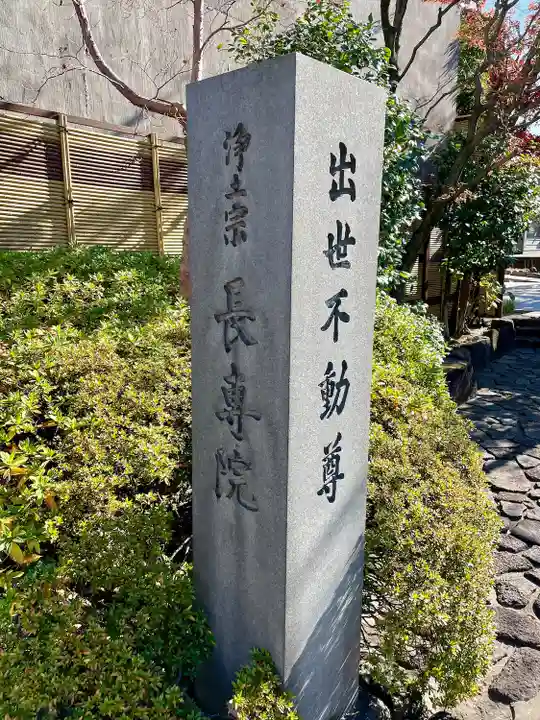 長専院不動寺(出世不動尊)(東京都)