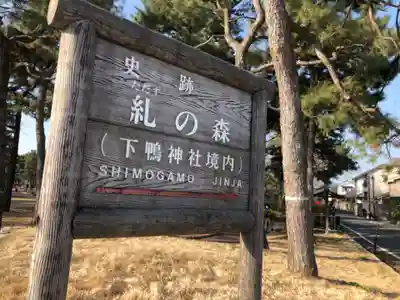 賀茂御祖神社（下鴨神社）(京都府)