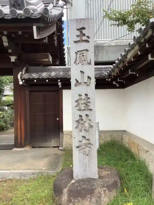 桂林寺(愛知県)