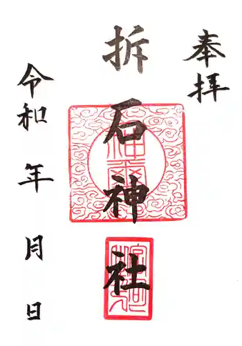 折石神社の御朱印 2025年01月
