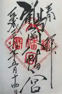鶴岡八幡宮の御朱印