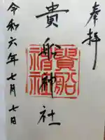 貴船神社の御朱印