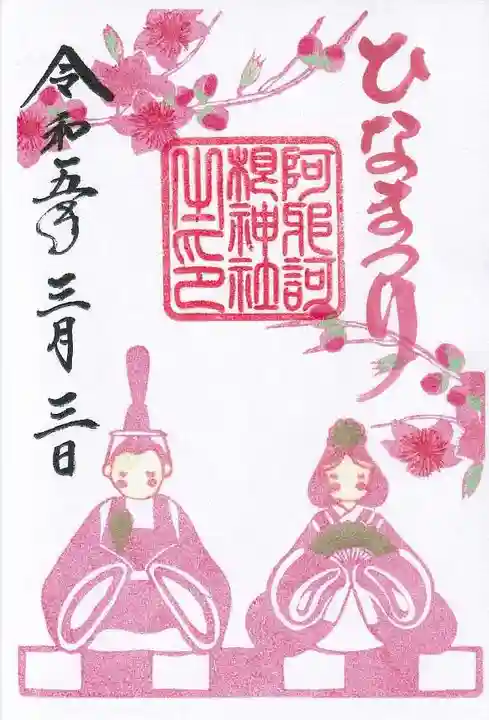 阿邪訶根神社の御朱印