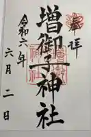 増御子神社の御朱印