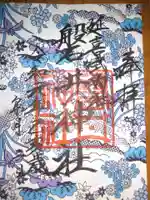 磐井神社の御朱印