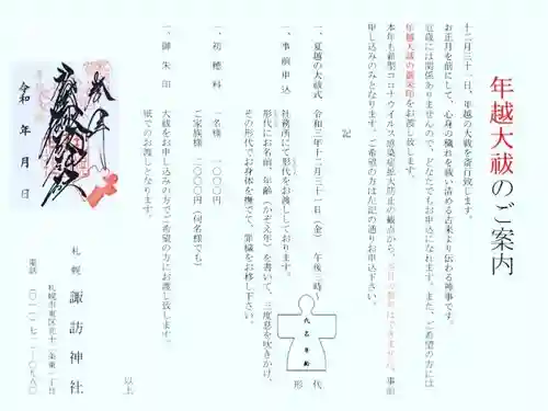 札幌諏訪神社の授与品その他