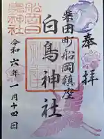 白鳥神社の御朱印