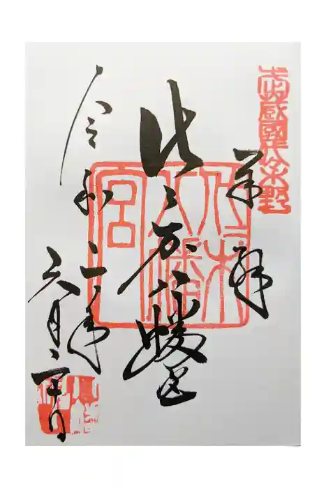 代々木八幡宮の御朱印