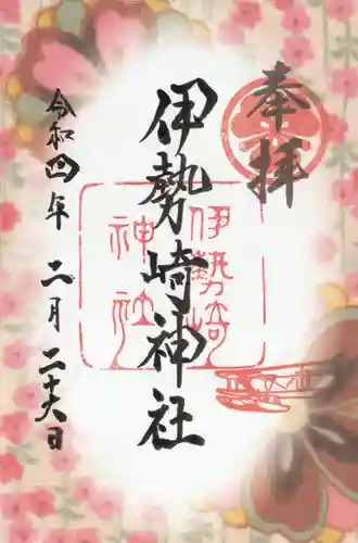 伊勢崎神社の御朱印