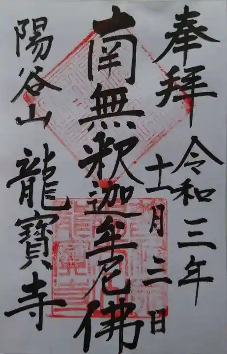 龍寳寺(龍宝寺)の御朱印