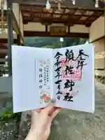 須佐神社の御朱印