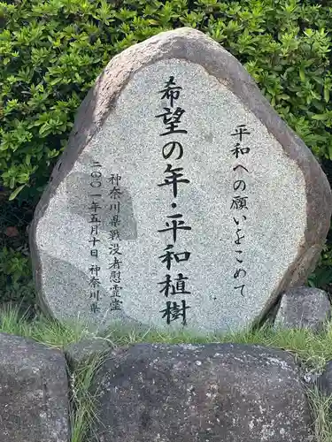 神奈川県戦没者慰霊堂(神奈川県)