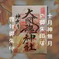 大國魂神社の御朱印