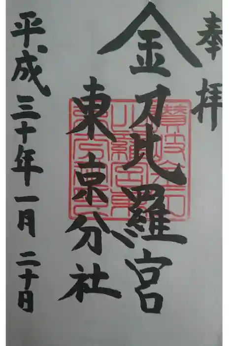 金刀比羅宮東京分社の御朱印