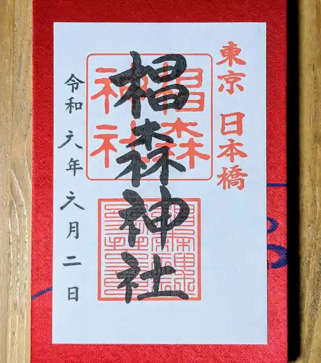 椙森神社の御朱印
