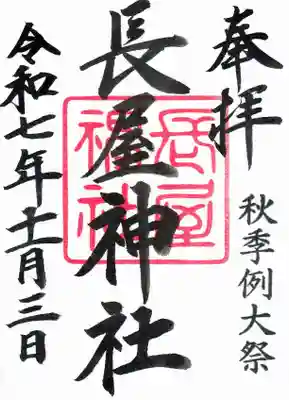 長屋神社の御朱印