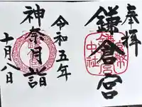 鎌倉宮の御朱印