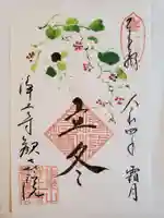 歓喜院の御朱印