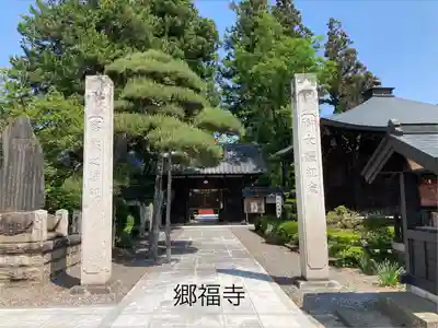 郷福寺(長野県)