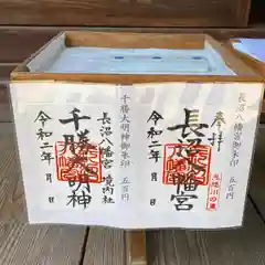 長沼八幡宮の御朱印