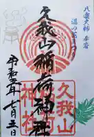 久我山稲荷神社(東京都)