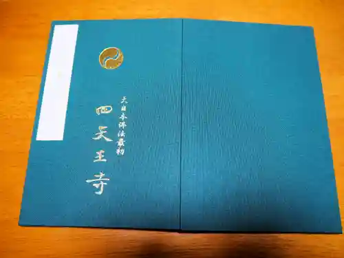 四天王寺の御朱印帳