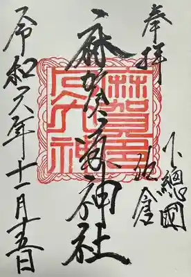 麻賀多神社(千葉県)