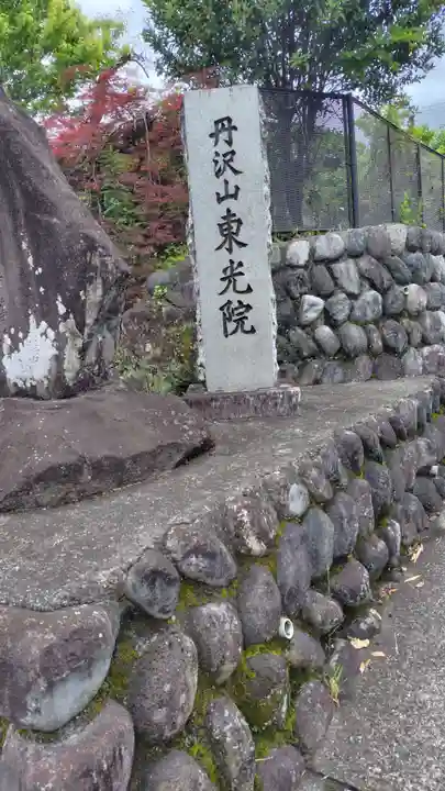 東光院(神奈川県)