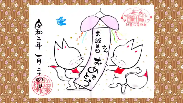 於菊稲荷神社の御朱印