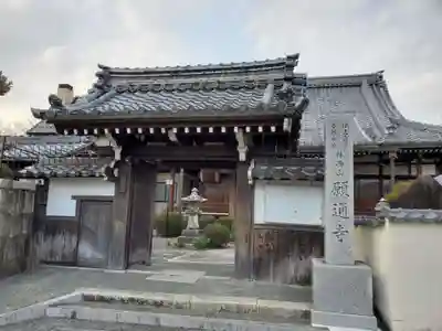 願通寺の山門・神門