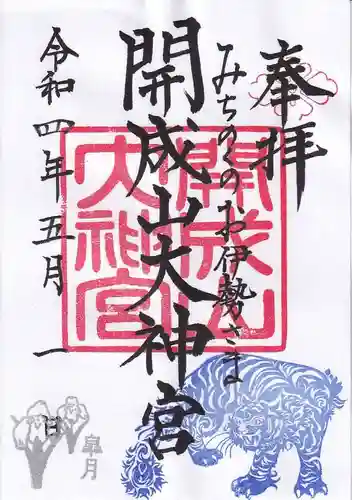 開成山大神宮の御朱印