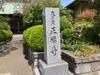 正福寺のその他建物