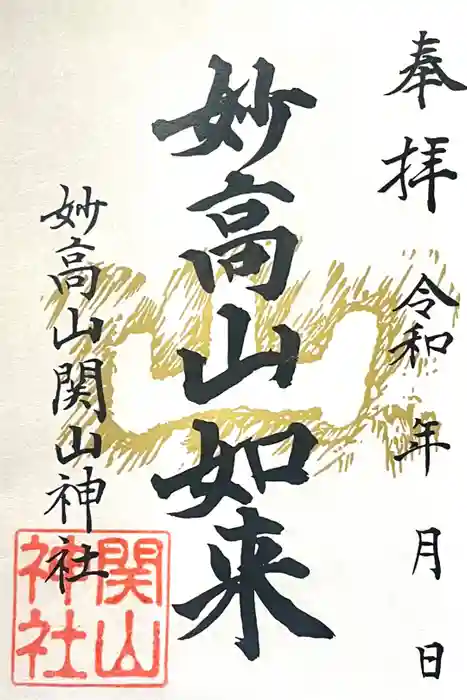 関山神社の御朱印
