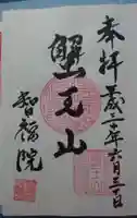 智福院の御朱印