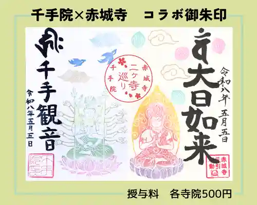 真言宗豊山派　赤城寺の御朱印