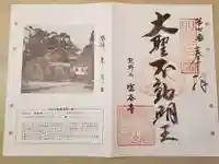 塩谷寺の御朱印