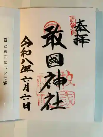 敢國神社の御朱印 2026年06月